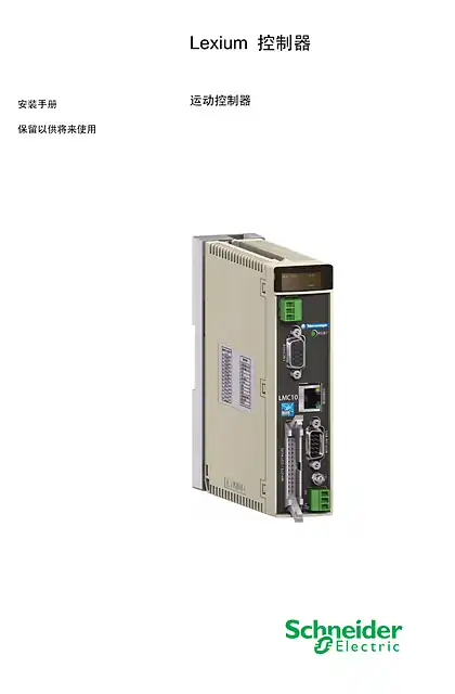 schneider施耐德Lexium Controller - 运动控制器 _ 安装手册
